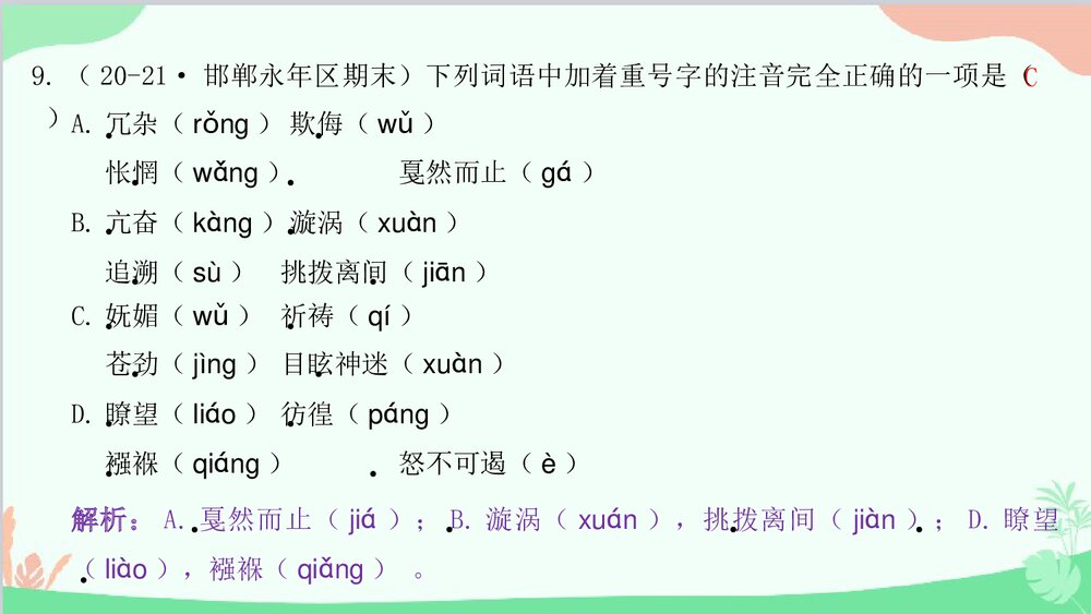 统编版八年级语文下册期末专题复习：专题一 字音字形与查字典课件PPT下载10