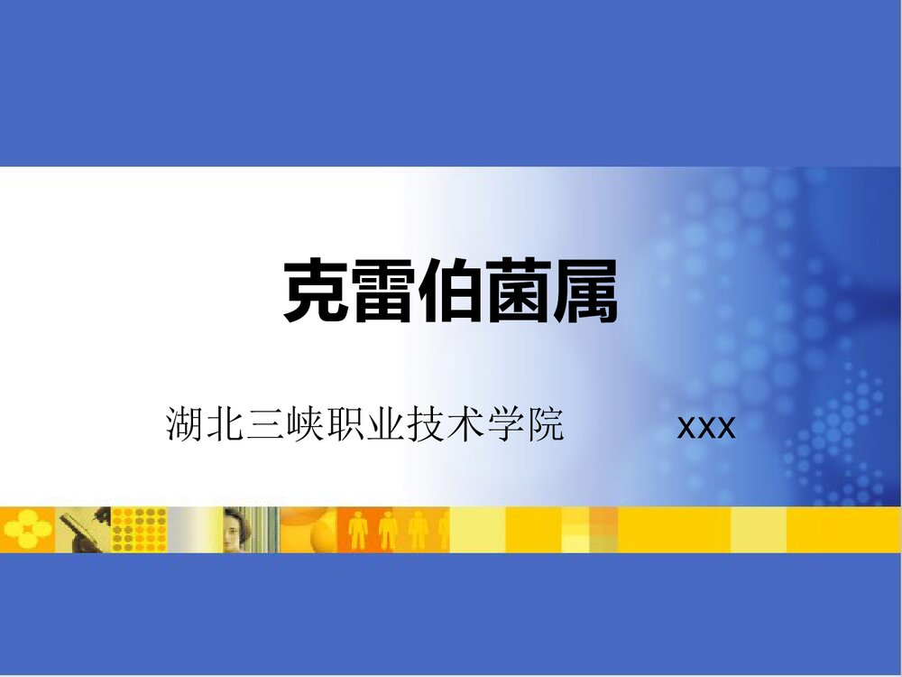 克雷伯菌属PPT课件下载(共33页·可编辑修改)1