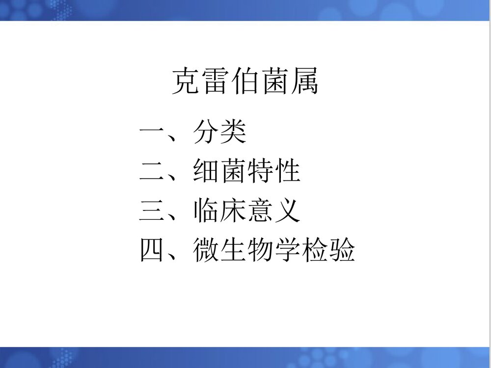克雷伯菌属PPT课件下载(共33页·可编辑修改)2