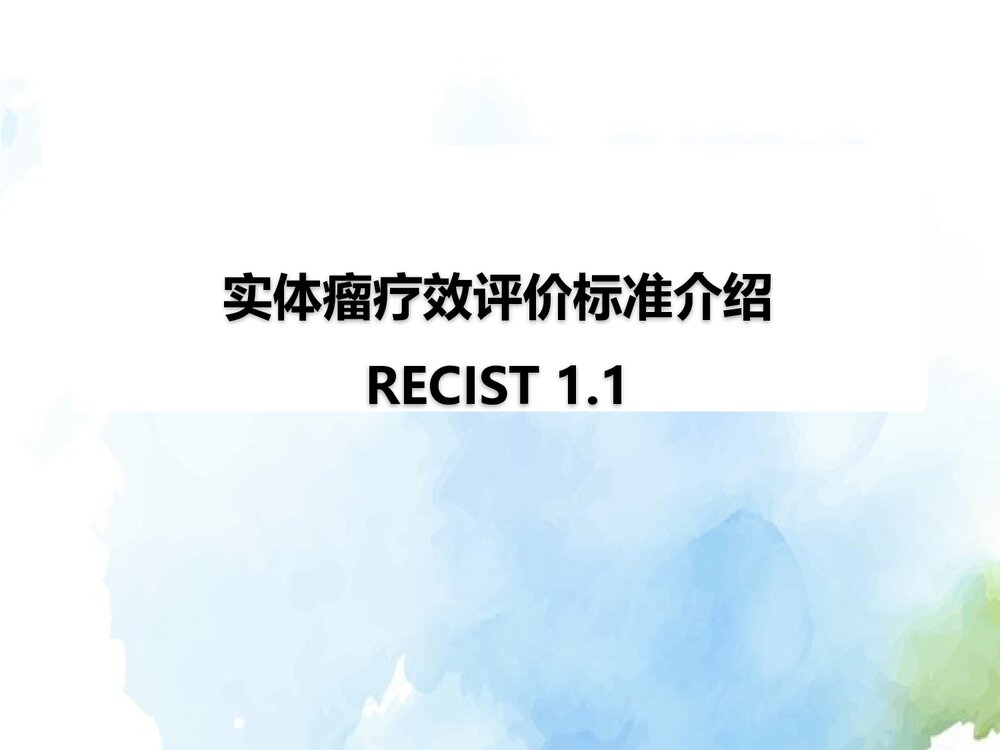 实体瘤疗效评价标准介绍(RECIST1.1)PPT课件下载1