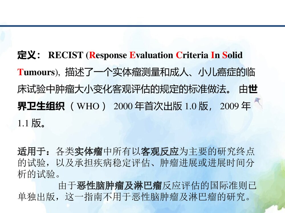 实体瘤疗效评价标准介绍(RECIST1.1)PPT课件下载2