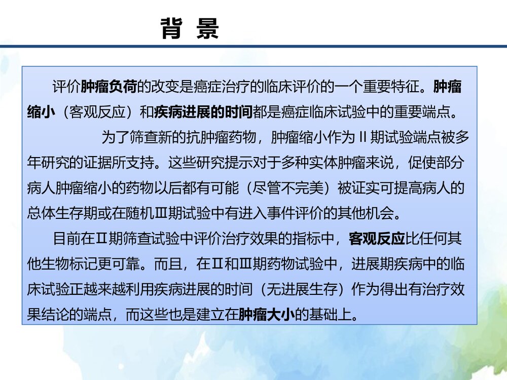 实体瘤疗效评价标准介绍(RECIST1.1)PPT课件下载3
