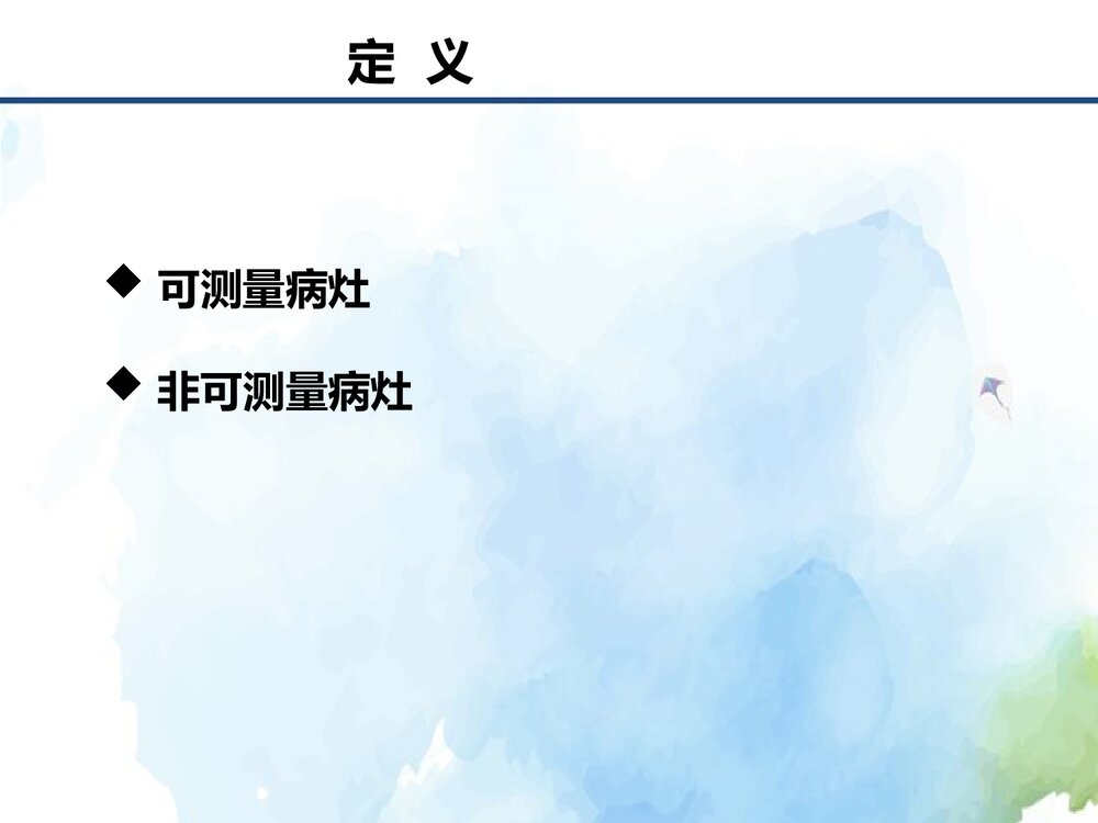 实体瘤疗效评价标准介绍(RECIST1.1)PPT课件下载4