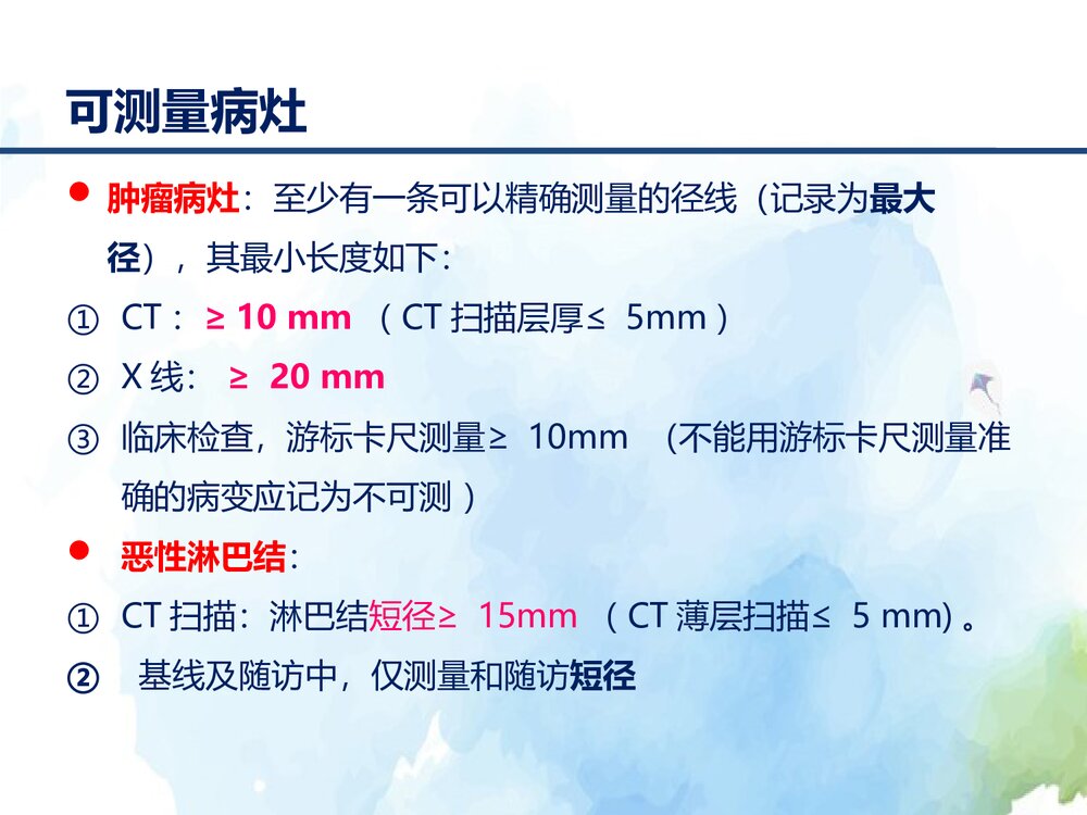 实体瘤疗效评价标准介绍(RECIST1.1)PPT课件下载5