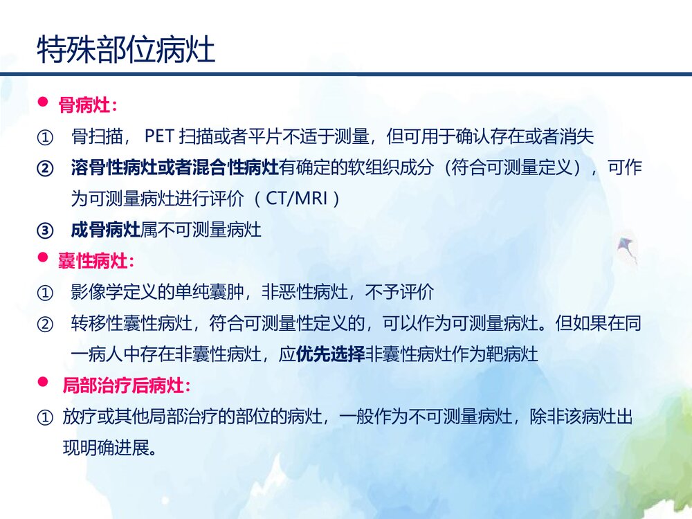 实体瘤疗效评价标准介绍(RECIST1.1)PPT课件下载7