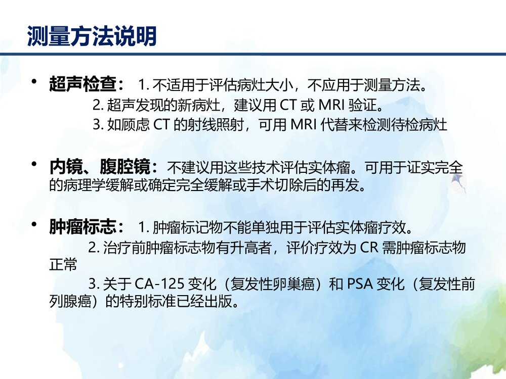 实体瘤疗效评价标准介绍(RECIST1.1)PPT课件下载10