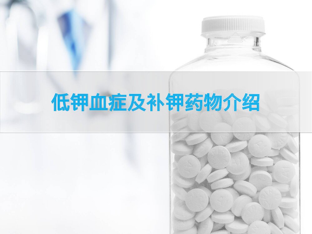 低钾血症与补钾药物介绍PPT课件下载(共20页·可编辑修改)1