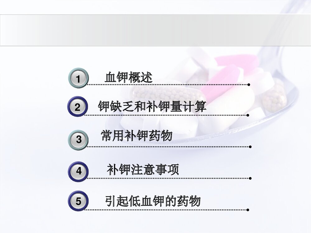 低钾血症与补钾药物介绍PPT课件下载(共20页·可编辑修改)2