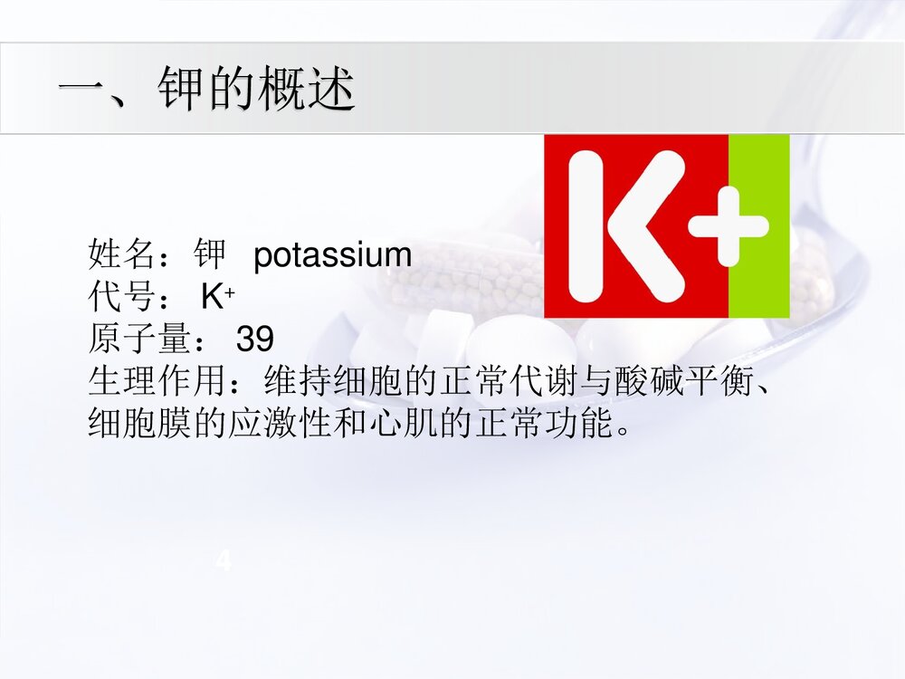 低钾血症与补钾药物介绍PPT课件下载(共20页·可编辑修改)3