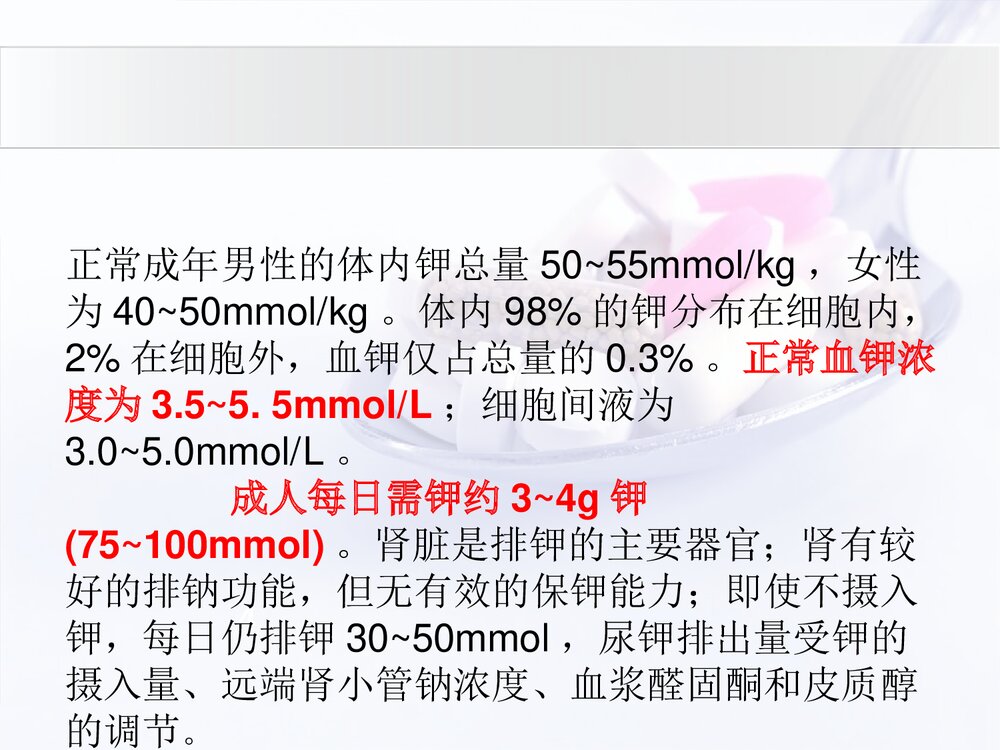 低钾血症与补钾药物介绍PPT课件下载(共20页·可编辑修改)4