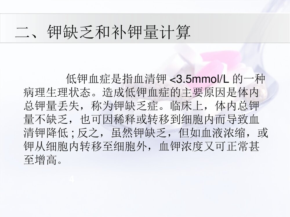 低钾血症与补钾药物介绍PPT课件下载(共20页·可编辑修改)6