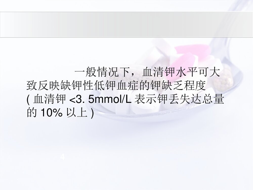 低钾血症与补钾药物介绍PPT课件下载(共20页·可编辑修改)8