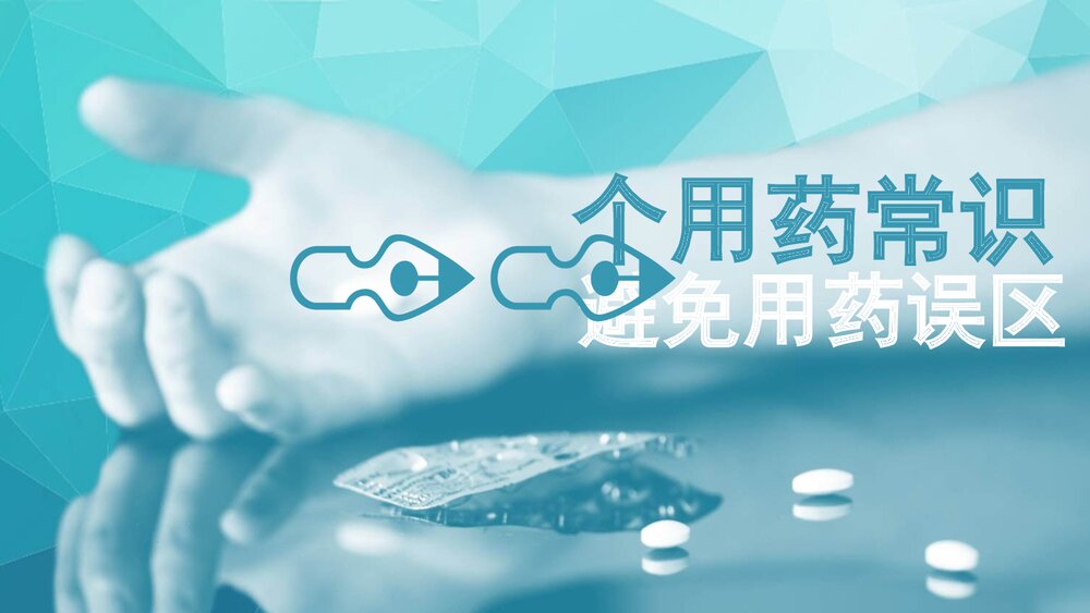 11个用药常识及原则介绍PPT课件下载(共15页·可编辑修改)1