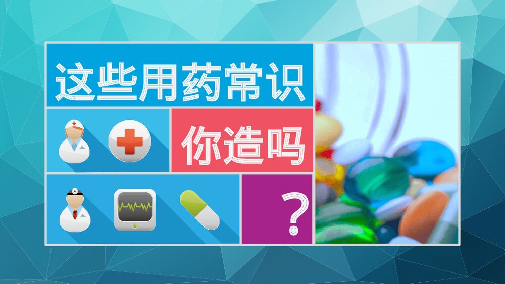 11个用药常识及原则介绍PPT课件下载(共15页·可编辑修改)3