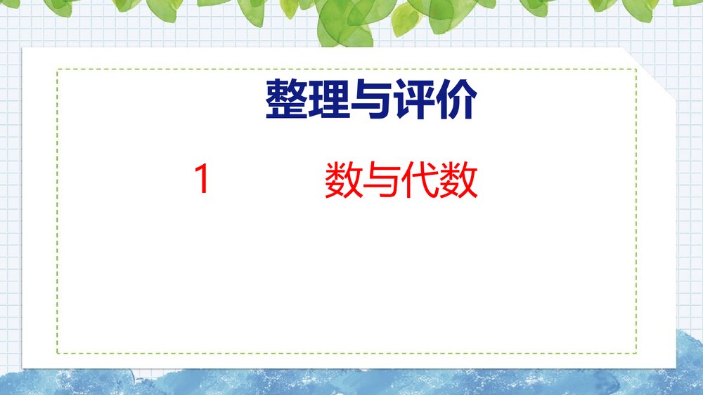冀教版三年级数学上册《数与代数》整理与评价PPT课件1