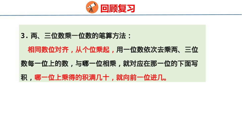 冀教版三年级数学上册《数与代数》整理与评价PPT课件10