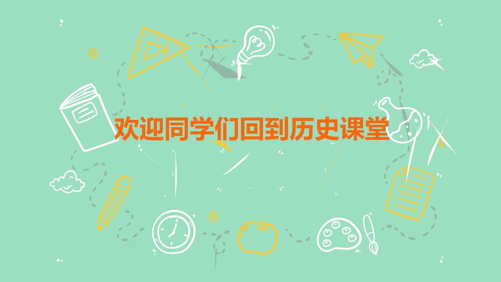 部编版八年级历史上册导言课PPT课件下载1