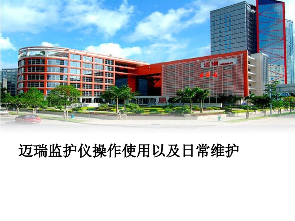 迈瑞监护仪操作使用以及日常维护PPT课件下载(共28页·可编辑修改)1