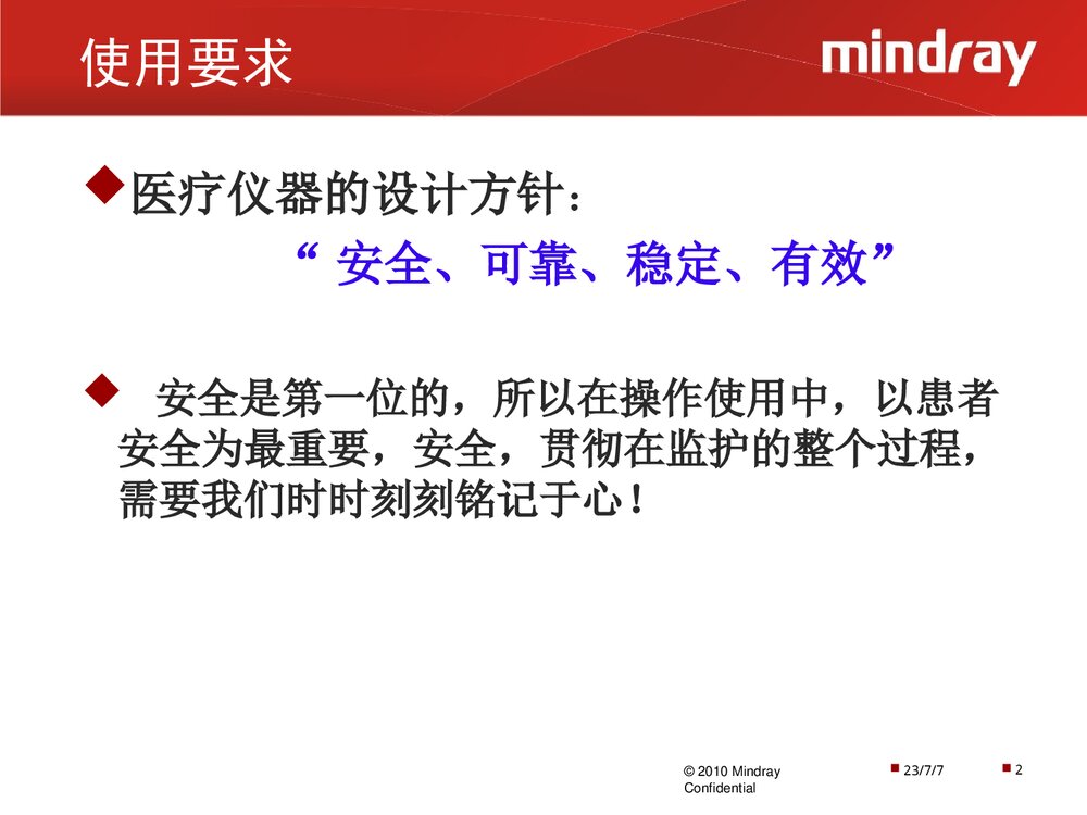迈瑞监护仪操作使用以及日常维护PPT课件下载(共28页·可编辑修改)2
