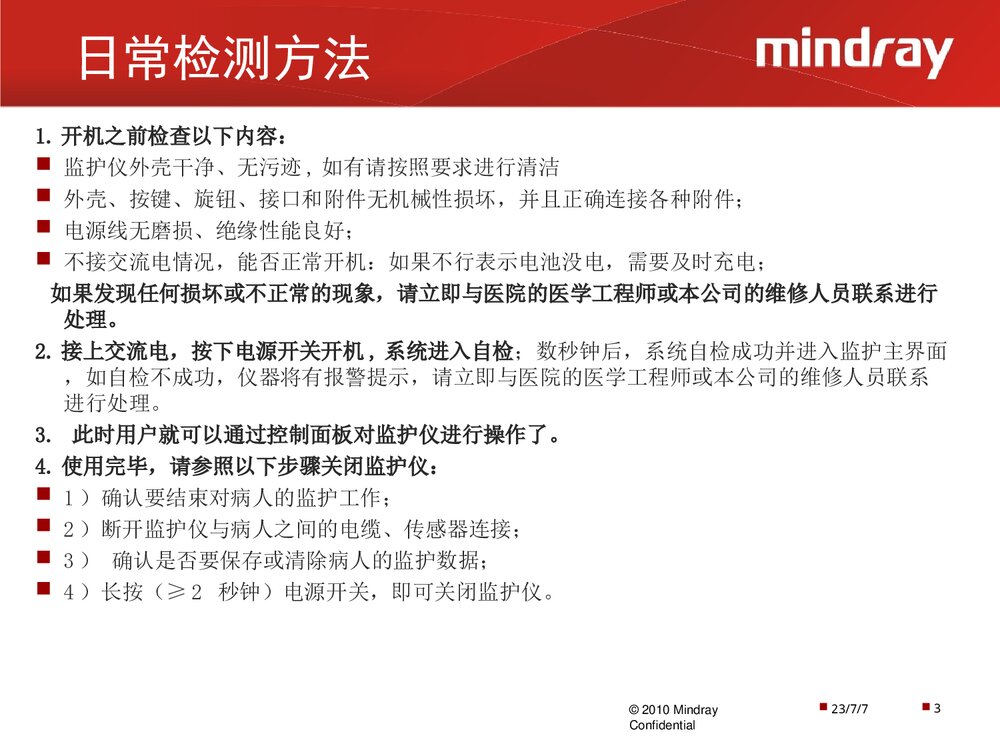 迈瑞监护仪操作使用以及日常维护PPT课件下载(共28页·可编辑修改)3