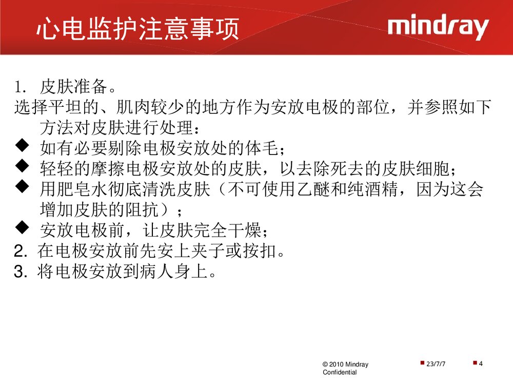 迈瑞监护仪操作使用以及日常维护PPT课件下载(共28页·可编辑修改)4