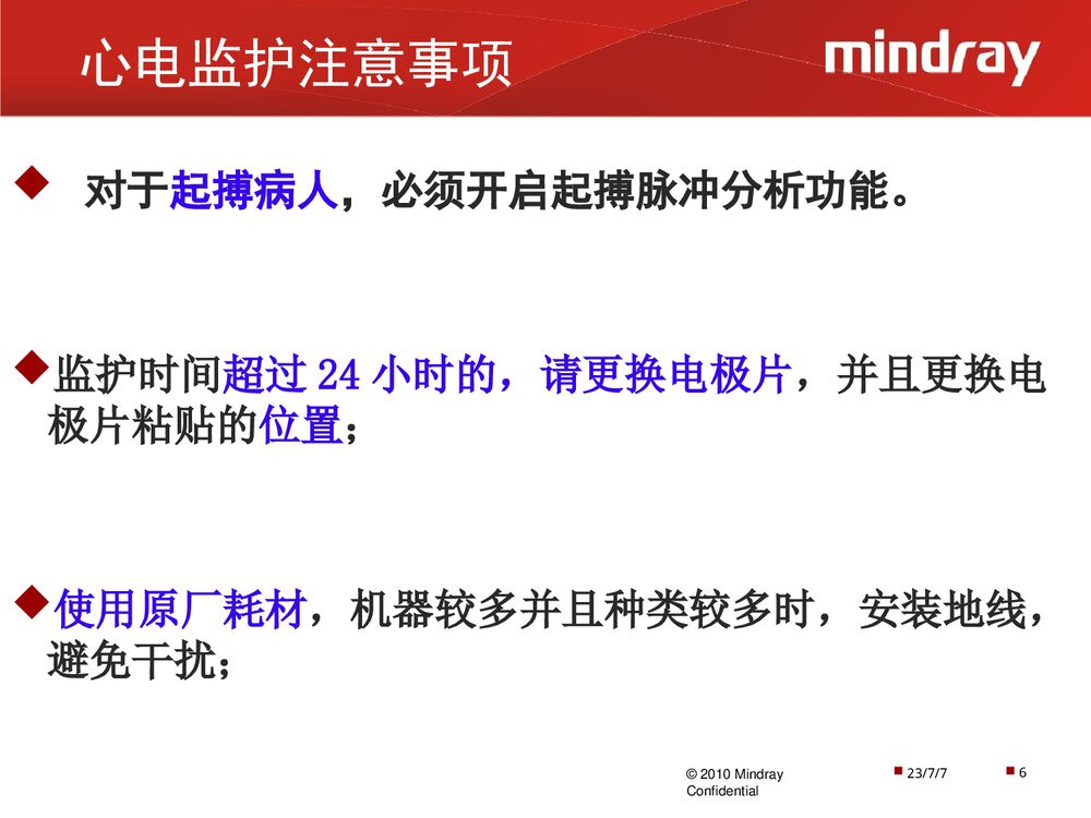 迈瑞监护仪操作使用以及日常维护PPT课件下载(共28页·可编辑修改)6