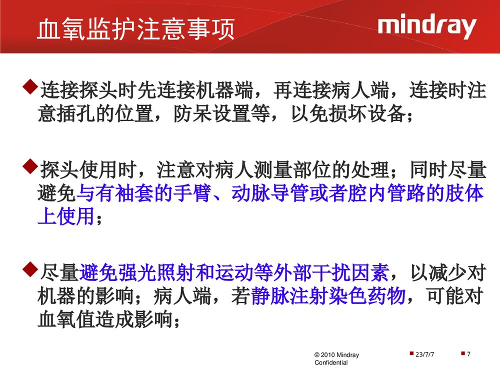 迈瑞监护仪操作使用以及日常维护PPT课件下载(共28页·可编辑修改)7