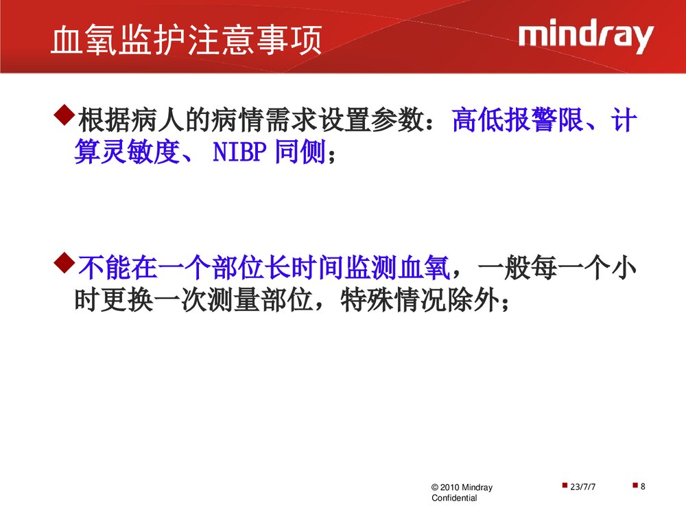 迈瑞监护仪操作使用以及日常维护PPT课件下载(共28页·可编辑修改)8