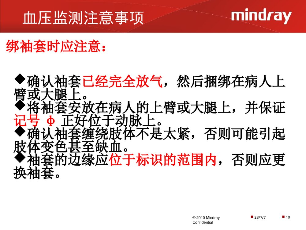 迈瑞监护仪操作使用以及日常维护PPT课件下载(共28页·可编辑修改)10