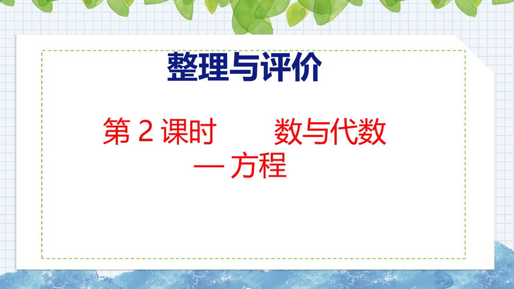 冀教版五年级数学上册《2 数与代数—方程》总复习PPT课件1