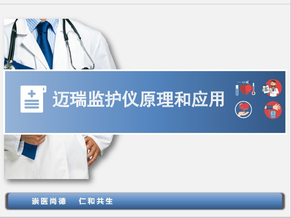 迈瑞监护仪原理和应用PPT课件下载(共68页·可编辑修改)1