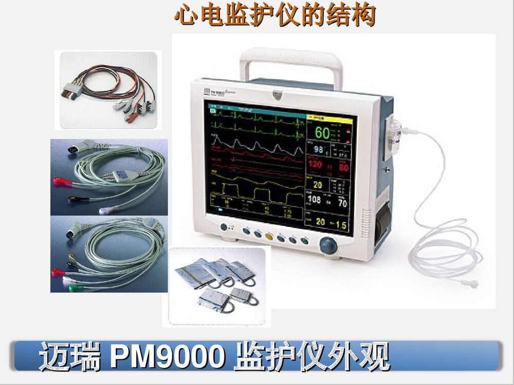 迈瑞监护仪原理和应用PPT课件下载(共68页·可编辑修改)2