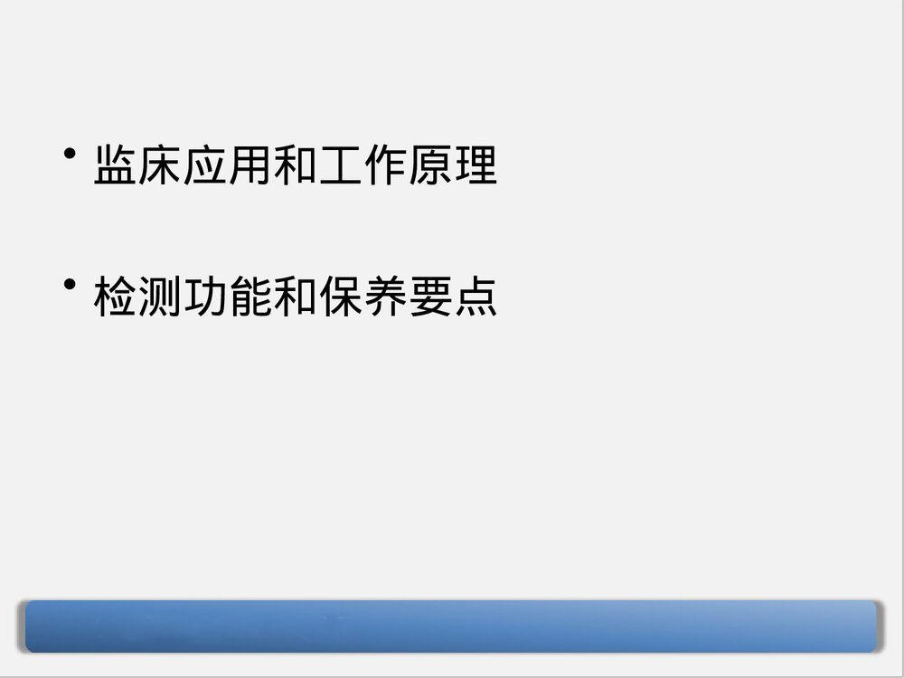 迈瑞监护仪原理和应用PPT课件下载(共68页·可编辑修改)5