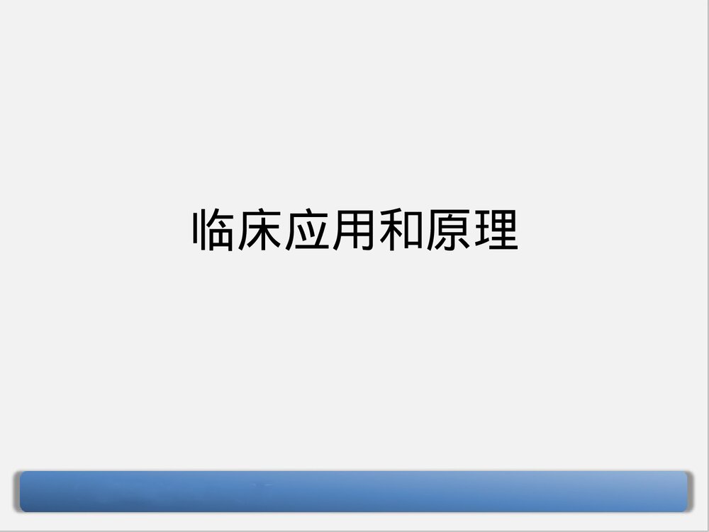 迈瑞监护仪原理和应用PPT课件下载(共68页·可编辑修改)6