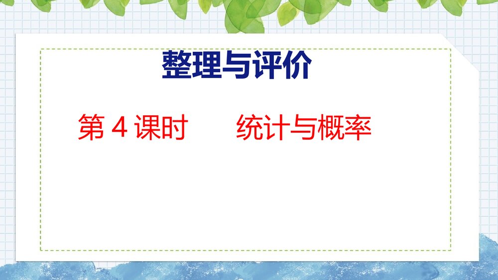 冀教版五年级数学上册《4 统计与概率》总复习PPT课件1