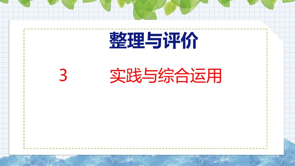 冀教版三年级数学上册《实践与综合运用》整理与评价PPT课件1