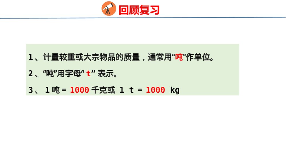 冀教版三年级数学上册《实践与综合运用》整理与评价PPT课件4