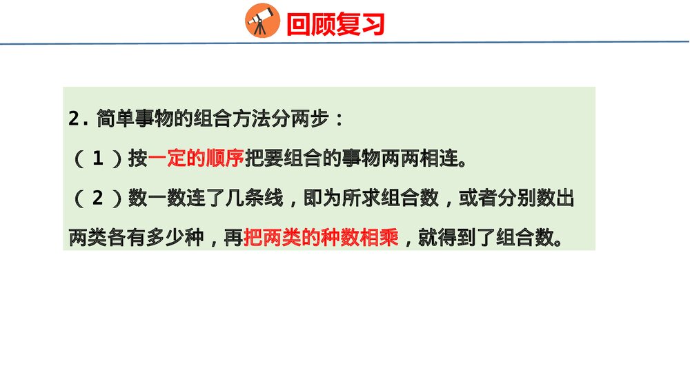 冀教版三年级数学上册《实践与综合运用》整理与评价PPT课件8