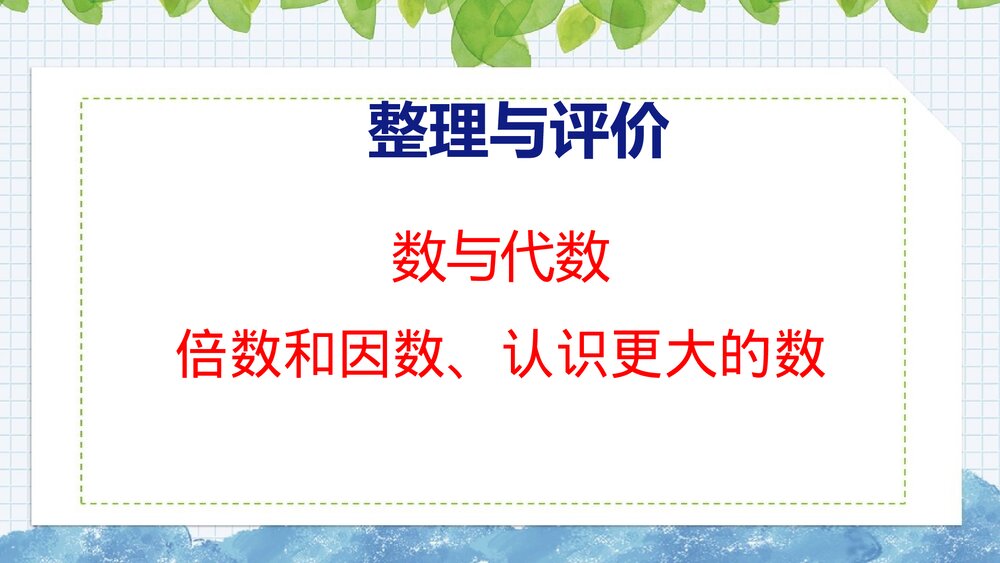 冀教版四年级数学上册《数与代数——倍数和因数、认识更大的数》整理与评价PPT课件1