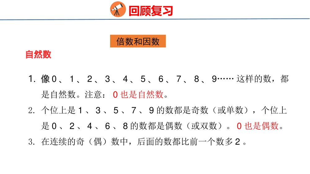 冀教版四年级数学上册《数与代数——倍数和因数、认识更大的数》整理与评价PPT课件5