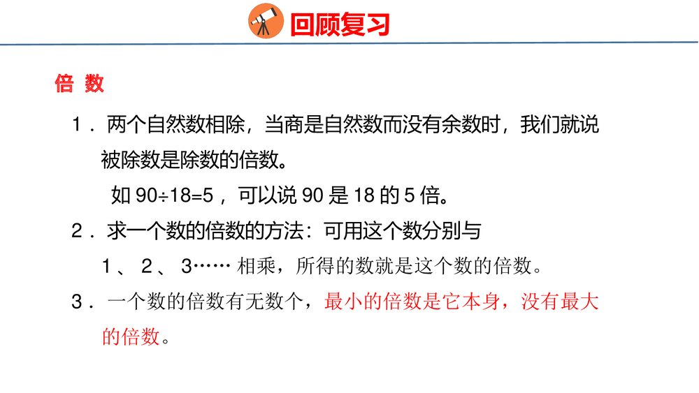 冀教版四年级数学上册《数与代数——倍数和因数、认识更大的数》整理与评价PPT课件6