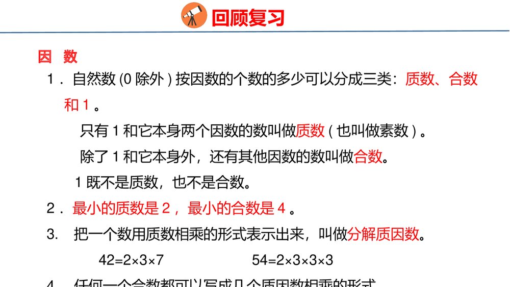 冀教版四年级数学上册《数与代数——倍数和因数、认识更大的数》整理与评价PPT课件8
