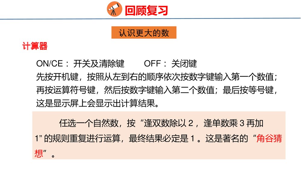 冀教版四年级数学上册《数与代数——倍数和因数、认识更大的数》整理与评价PPT课件9
