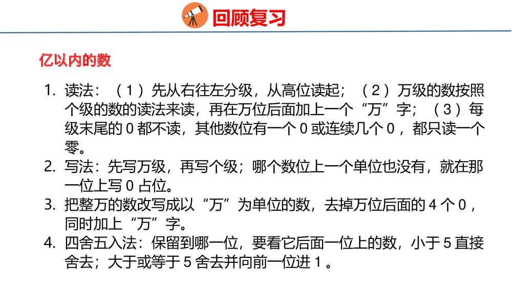 冀教版四年级数学上册《数与代数——倍数和因数、认识更大的数》整理与评价PPT课件10