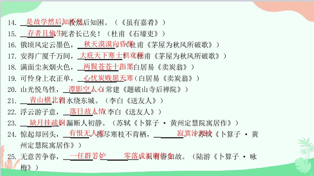 统编版八年级语文下册《专题二·古诗文默写》期末专题复习PPT课件3