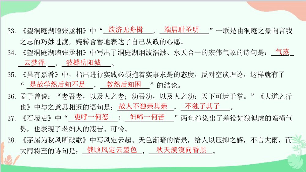 统编版八年级语文下册《专题二·古诗文默写》期末专题复习PPT课件5
