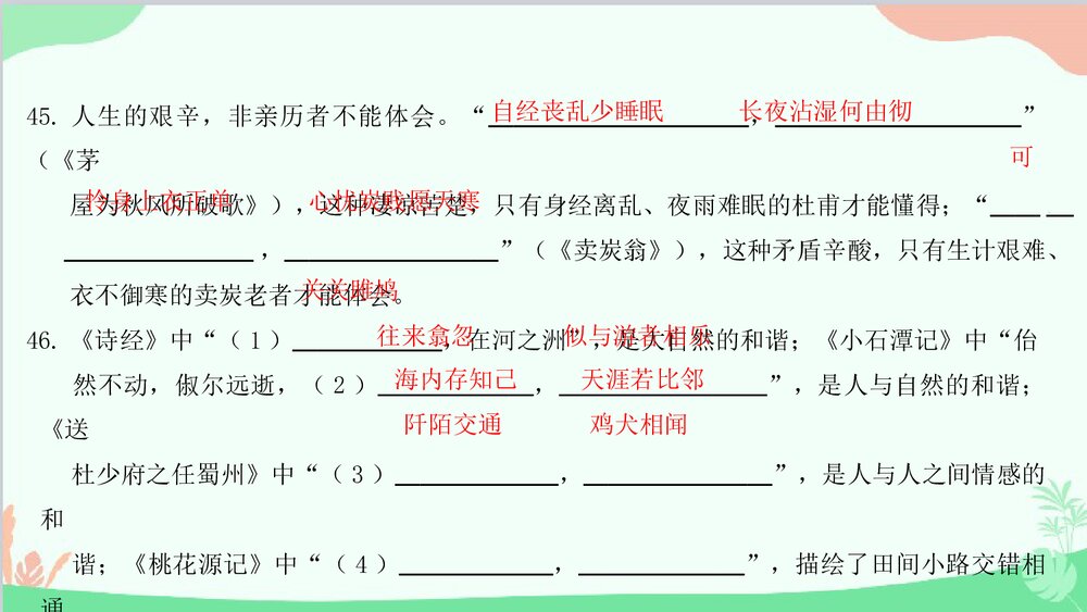 统编版八年级语文下册《专题二·古诗文默写》期末专题复习PPT课件7