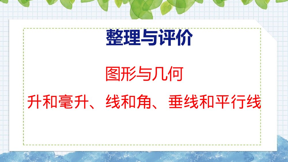 冀教版四年级数学上册《图形与几何——升和毫升、线和角、垂线和平行线》整理与评价PPT课件1
