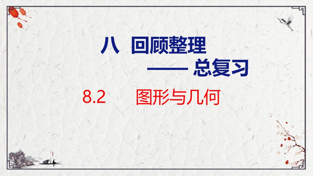 青岛版六年级数学上册数学《82图形与几何》回顾整理·总复习PPT课件1