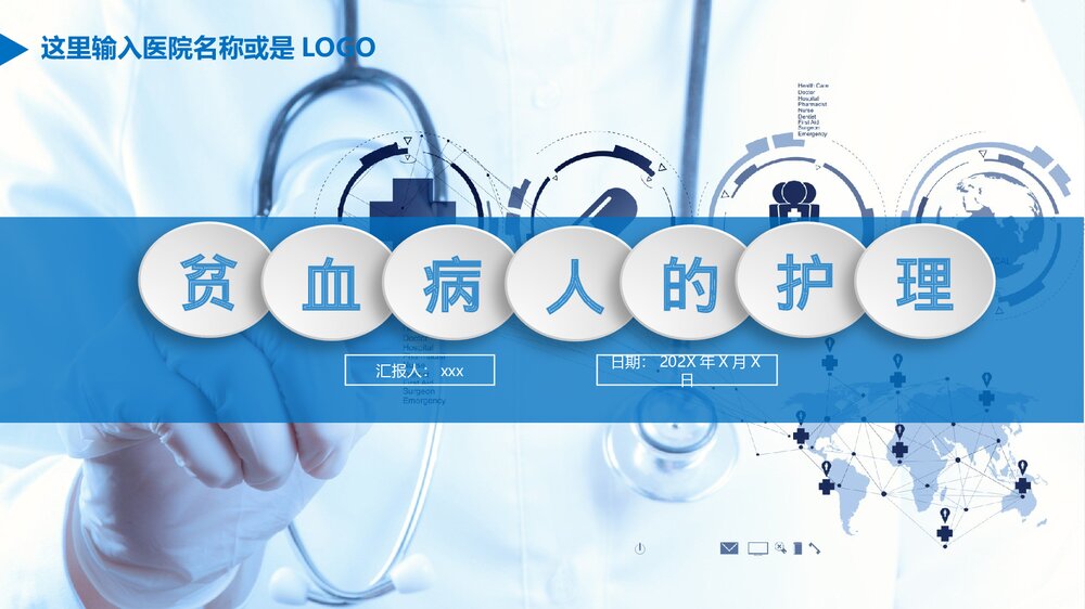 贫血病人的护理PPT课件下载（共60页·电子版可编辑修改）1